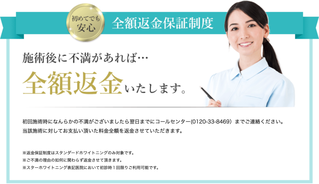 スターホワイトニング 全額返金保証