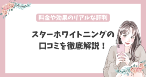 スターホワイトニング 口コミ