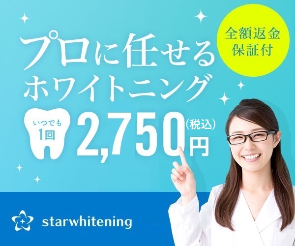 スターホワイトニング_バナー