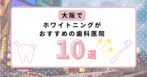 ホワイトニング おすすめ 大阪
