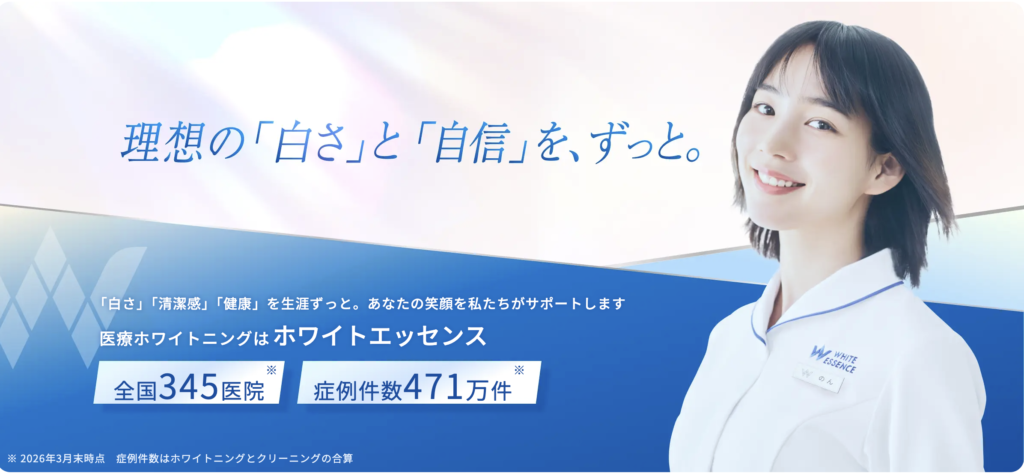 ホワイトエッセンスとは