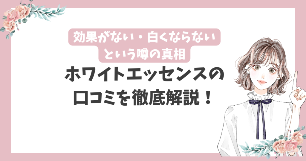 ホワイトエッセンス 口コミ