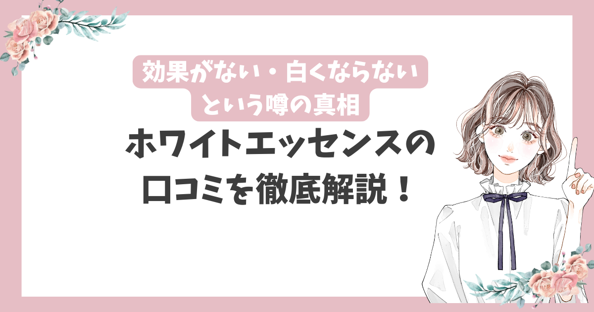 ホワイトエッセンス 口コミ