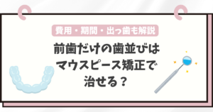 マウスピース矯正 前歯だけ