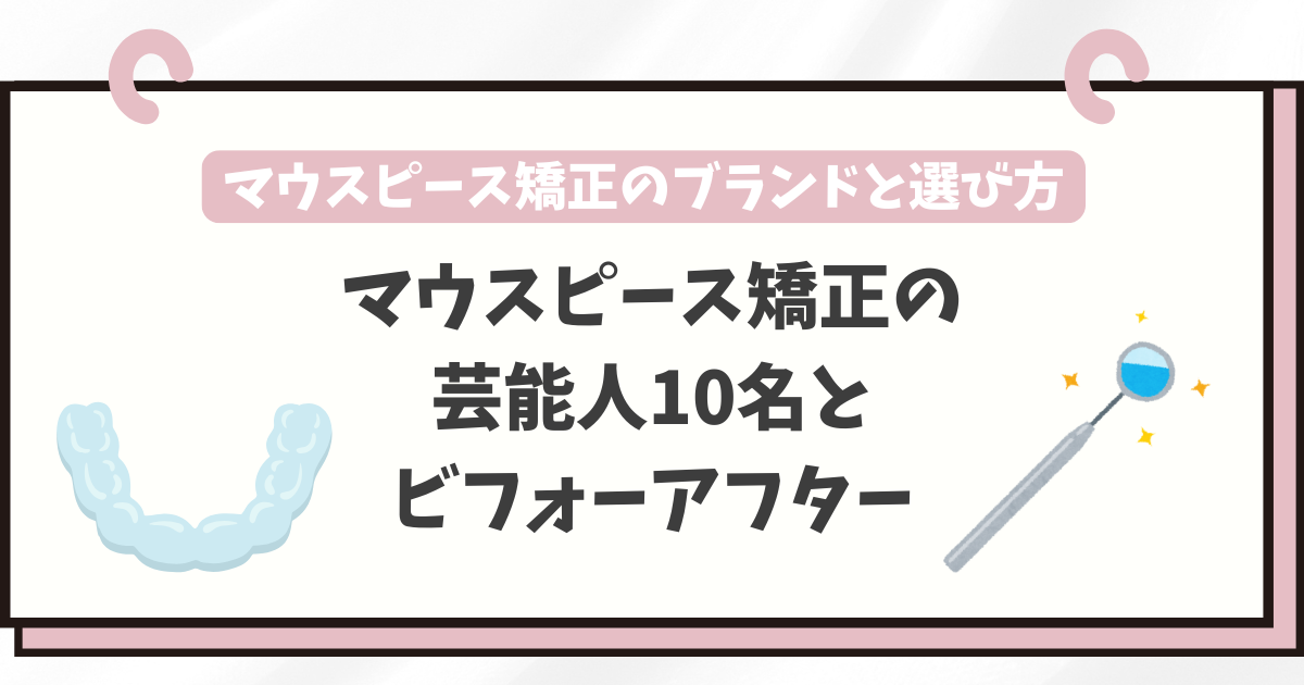 マウスピース矯正 芸能人