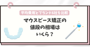 マウスピース矯正 値段