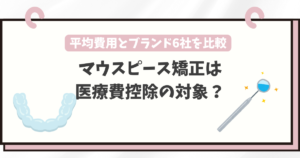マウスピース矯正 医療費控除