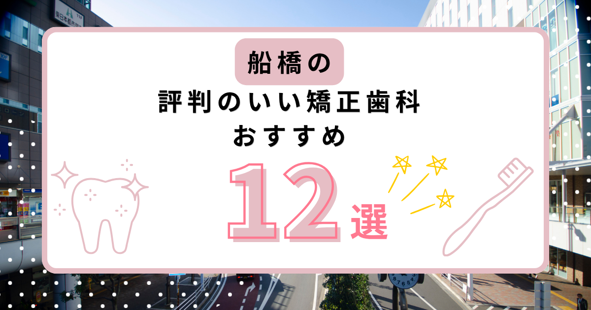 船橋 矯正歯科 おすすめ