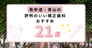 表参道・青山 矯正歯科 おすすめ