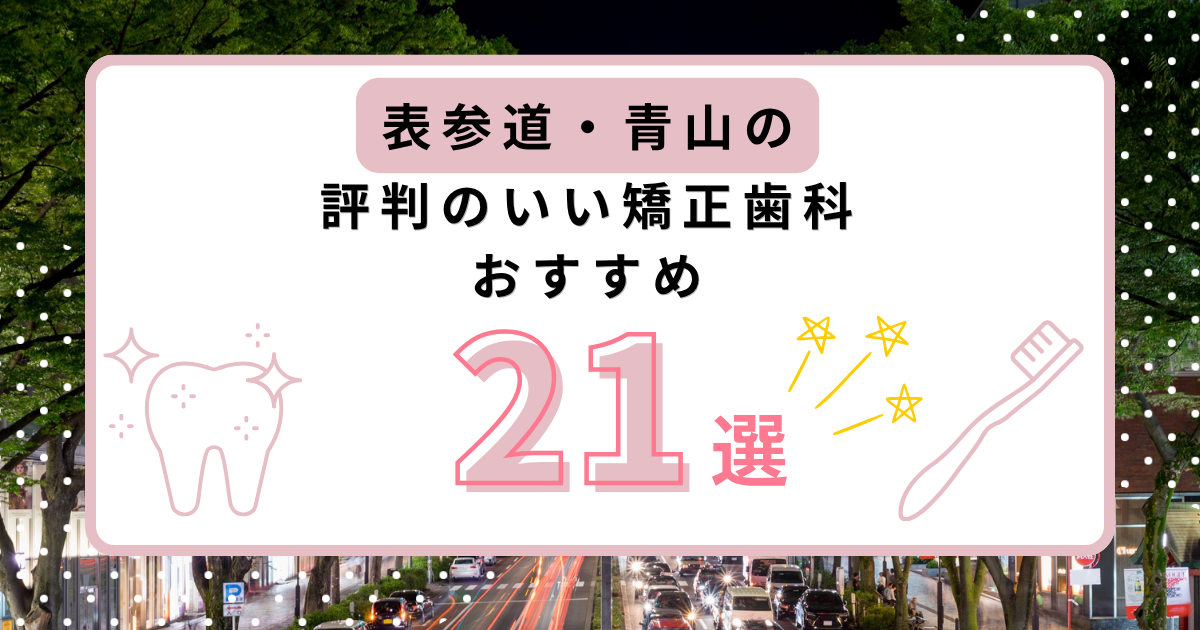 表参道・青山 矯正歯科 おすすめ