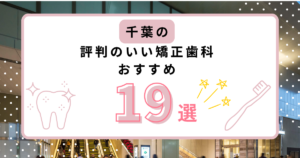 千葉市 矯正歯科 おすすめ
