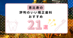 恵比寿 矯正歯科 おすすめ