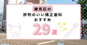 練馬区 矯正歯科 おすすめ