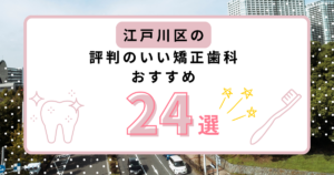 江戸川区 矯正歯科 おすすめ