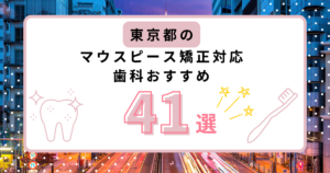 東京都 マウスピース矯正 おすすめ