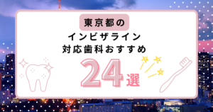 東京都 インビザライン おすすめ