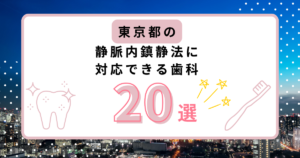 東京都 静脈内鎮静法 おすすめ