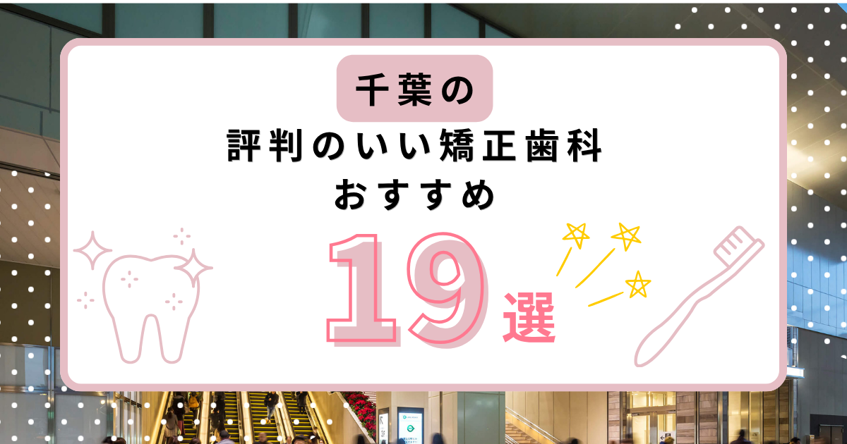 千葉市 矯正歯科 おすすめ