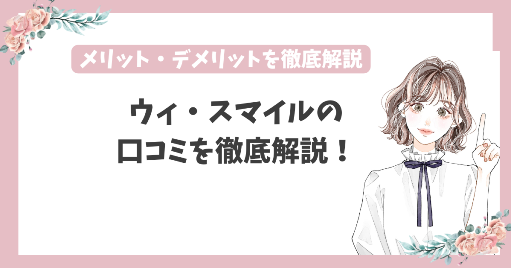 ウィ・スマイル 口コミ