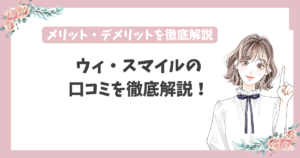 ウィ・スマイル 口コミ