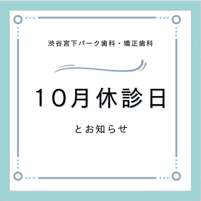 渋谷宮下パーク歯科・矯正歯科です🦷✨
２０２４年１０月の診療カレンダーです🎃🌰

🦷１０月休診日
★木曜日休診日：３日（木）１０日（木）１７日（木）２４日（木）３１日（木）
★第２・４日曜日休診日：１３日（日）２７日（日）
★日曜日診療日の翌日月曜日休診日：７日（月）２１日（月）
★祝日休診日：１４日（月）

⏱診療時間のお知らせ
しばらくの間、日曜日診療翌日の月曜日は休診とさせていただきます。
第２、第４日曜日の休診は変わらず休診とさせていただきます。
１０月の日曜日診療翌日の月曜日の休診日は
７日（月）２１日（月）でございます。
 
⚠️ご予約制限のお知らせ
患者数増加のためしばらく土曜、日曜日は矯正治療患者のみの受付とします。

🗓休診日変更のお知らせ
２０２４年５月より水曜日休診→木曜日休診に変更いたしました。

ご不便をおかけいたしますが
何卒よろしくお願い申し上げます。🙇🏻‍♀️

#渋谷宮下パーク歯科矯正歯科
#矯正歯科
#インビザライン
#マウスピース矯正
#渋谷