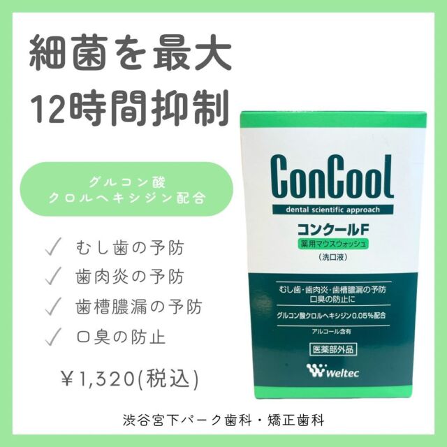 こんにちは！渋谷宮下パーク歯科・矯正歯科です🦷🪥✨
今回は"薬用マウスウオッシュ 今クールF"についてご紹介いたします！

🕊‪薬用マウスウオッシュ コンクールF 1,320円(税込)

‎🤍オススメの方
虫歯、歯肉炎、歯槽膿漏の予防や、口臭を防止されたい方

‎🤍使い方
①コップに25～50mlの水を入れます。

②コンクールF 5～10滴をコップに滴下します。

③お口に含み、数回すすぎます。

刺激が少なく、後味スッキリのミント味です🌿‬
受付にて販売しておりますのでぜひお買い求めくださいませ😌✨️

#コンクールf 
#薬用マウスウオッシュ
#コンクールf薬用マウスウォッシュ 
#矯正
#矯正歯科
#渋谷歯科
#渋谷
#渋谷宮下パーク歯科矯正歯科