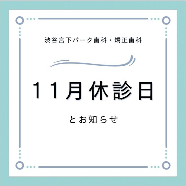 渋谷宮下パーク歯科・矯正歯科です🦷✨
２０２４年１１月の診療カレンダーです🐻‍❄️

🦷１１月休診日
★木曜日休診日：７日（木）１４日（木）２１日（木）２８日（木）
★第２・４日曜日休診日：１０日（日）２４日（日）
★日曜日診療日の翌日月曜日休診日：１８日（月）
★祝日休診日：３日（日）４日（日）２３日（土）

⏱診療時間のお知らせ
しばらくの間、日曜日診療翌日の月曜日は休診とさせていただきます。
第２、第４日曜日の休診は変わらず休診とさせていただきます。
１１月の日曜日診療翌日の月曜日の休診日は
１８日（月）でございます。
 
⚠️ご予約制限のお知らせ
患者数増加のためしばらく土曜、日曜日は矯正治療患者のみの受付とします。

🗓休診日変更のお知らせ
２０２４年５月より水曜日休診→木曜日休診に変更いたしました。

ご不便をおかけいたしますが
何卒よろしくお願い申し上げます。🙇🏻‍♀️

#渋谷宮下パーク歯科矯正歯科
#矯正歯科
#インビザライン
#マウスピース矯正
#渋谷