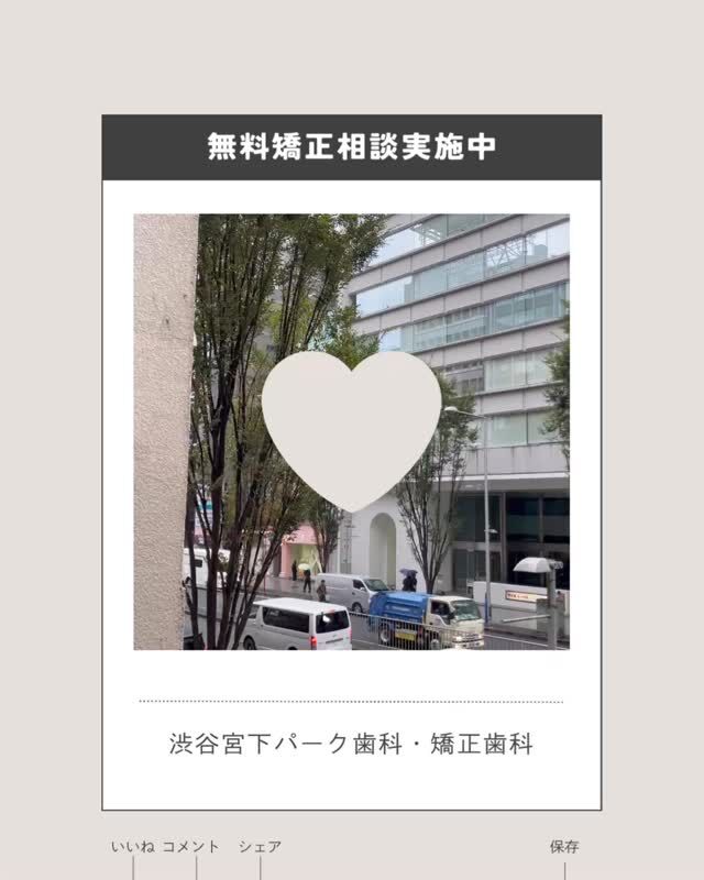 こんにちは😊渋谷宮下パーク歯科・矯正歯科です🦷🪥✨

今日は少し雨模様の渋谷☔️

お足元の悪い中でも、矯正相談や通院に来てくださる皆さま、
いつもありがとうございます😊

当院では【無料矯正相談】を実施中です。
ご予約お待ちしております🌟

📍渋谷駅から徒歩1分・宮下パークすぐ
💎インビザライン ダイヤモンドプロバイダー
💬無料カウンセリング受付中！

──────────────
🏥 渋谷宮下パーク歯科・矯正歯科
📍東京都渋谷区渋谷1-24-7 宮下パークビル2階201
⏰ 診療時間：平日11:00〜20:00、土日10:00～17:00
📅 休診日：木曜、祝日、第2・4日曜、日曜診療の翌日月曜

#渋谷矯正歯科 #渋谷歯科 #宮下パーク #渋谷駅近 #矯正歯科 #歯列矯正 #歯並び改善 #インビザライン #ダイヤモンドプロバイダー #目立たない矯正 #マウスピース矯正 #矯正相談無料 #無料カウンセリング #渋谷インビザライン #透明矯正 #矯正治療 #歯並び矯正 #笑顔に自信 #歯科矯正 #歯列矯正はじめました