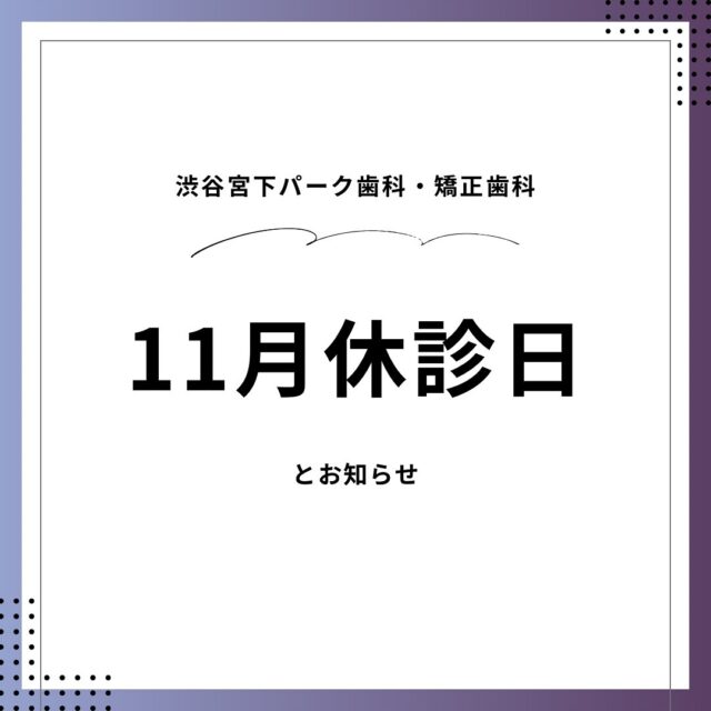 🦷渋谷宮下パーク歯科・矯正歯科です🪥
2025年11月の診療カレンダーです🍂

📅【休診日】
・木曜：6／13／20／27
・第2・4日曜：9／23
・祝日：24（月）
・日曜診療翌日の休診：3（月）17（月）

👩🏻‍⚕️【一般治療ドクター出勤日】
4（火）5（水）11（火）12（水）18（火）25（火）26（水）

🕘【お知らせ】
・土日：矯正治療のみの受付
・日曜診療の翌日（月曜）は休診
・第2・第4日曜は通常通り休診

📍渋谷駅徒歩1分／宮下パークすぐ
💎インビザライン ダイヤモンドプロバイダー
💬無料矯正相談受付中！

#渋谷矯正歯科 #渋谷歯科 #宮下パーク #渋谷駅近 #矯正歯科 #歯列矯正 #歯並び改善 #インビザライン #ダイヤモンドプロバイダー #目立たない矯正 #マウスピース矯正 #矯正相談無料 #無料カウンセリング #渋谷インビザライン #透明矯正 #矯正治療 #歯並び矯正 #笑顔に自信 #歯科矯正 #歯列矯正はじめました